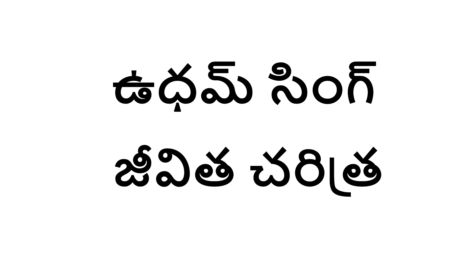 udham singh biography in Telugu