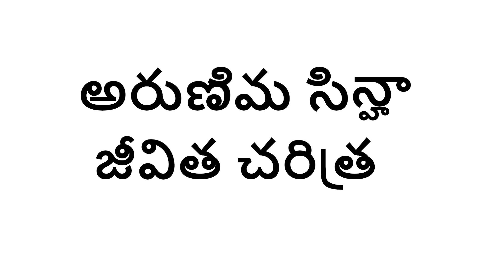 Arunima sinha biography in Telugu