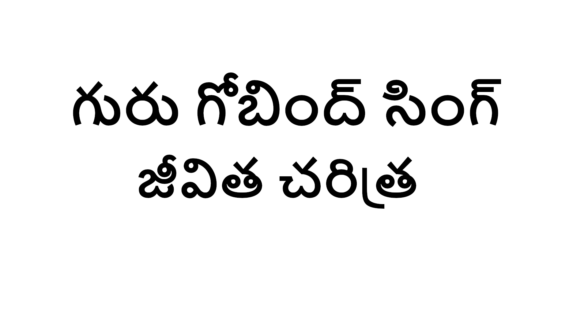 Guru gobind singh biography in Telugu