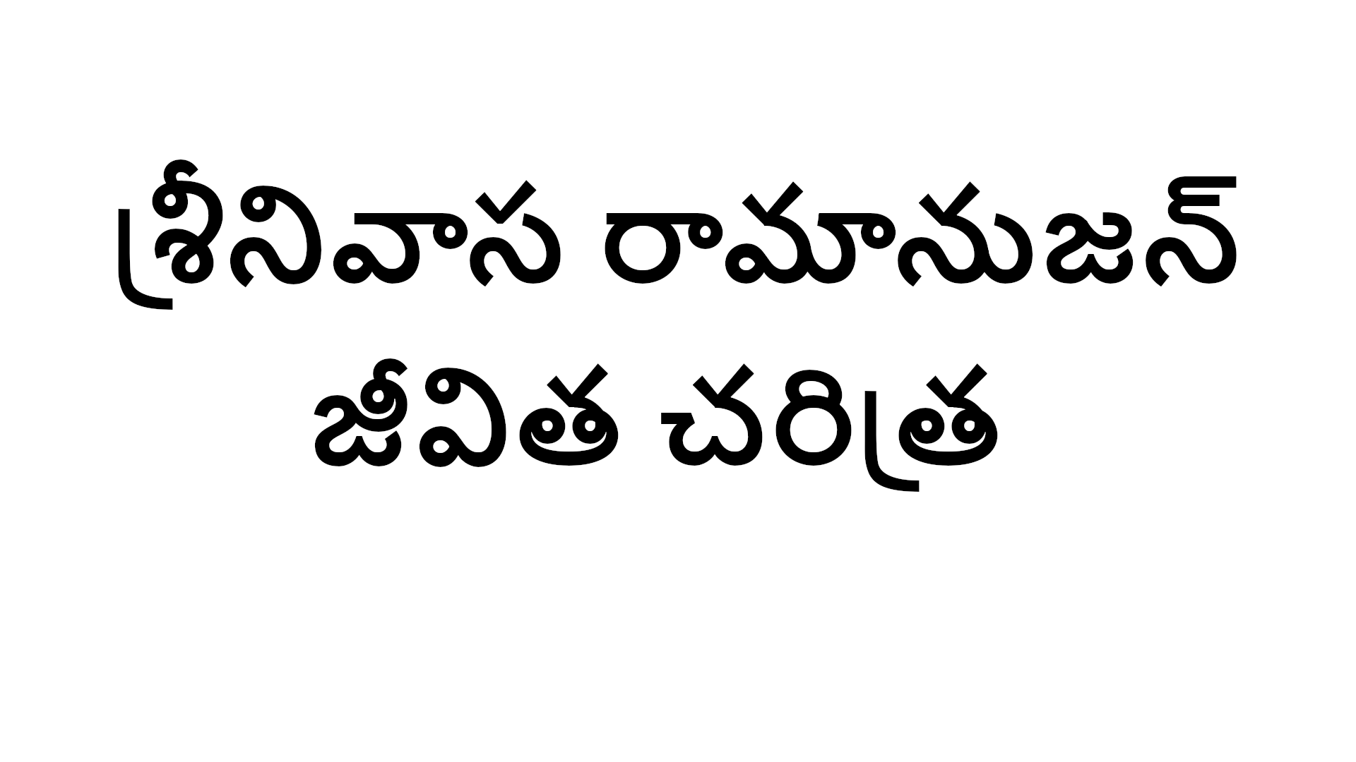 Srinivas Ramnujan Biography in Telugu