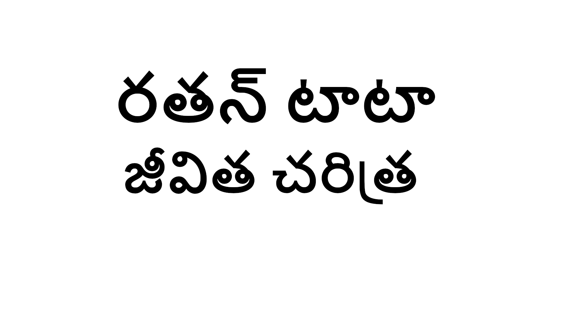 Ratan Tata biography in Telugu