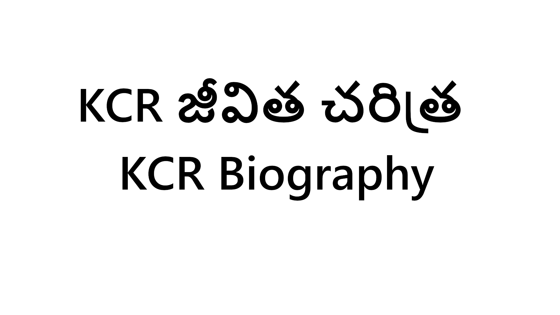 KCR జీవిత చరిత్ర - KCR Biography in Telugu
