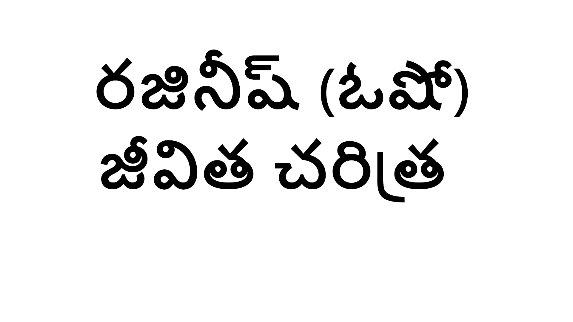 Rajneesh (Osho) biography in Telugu