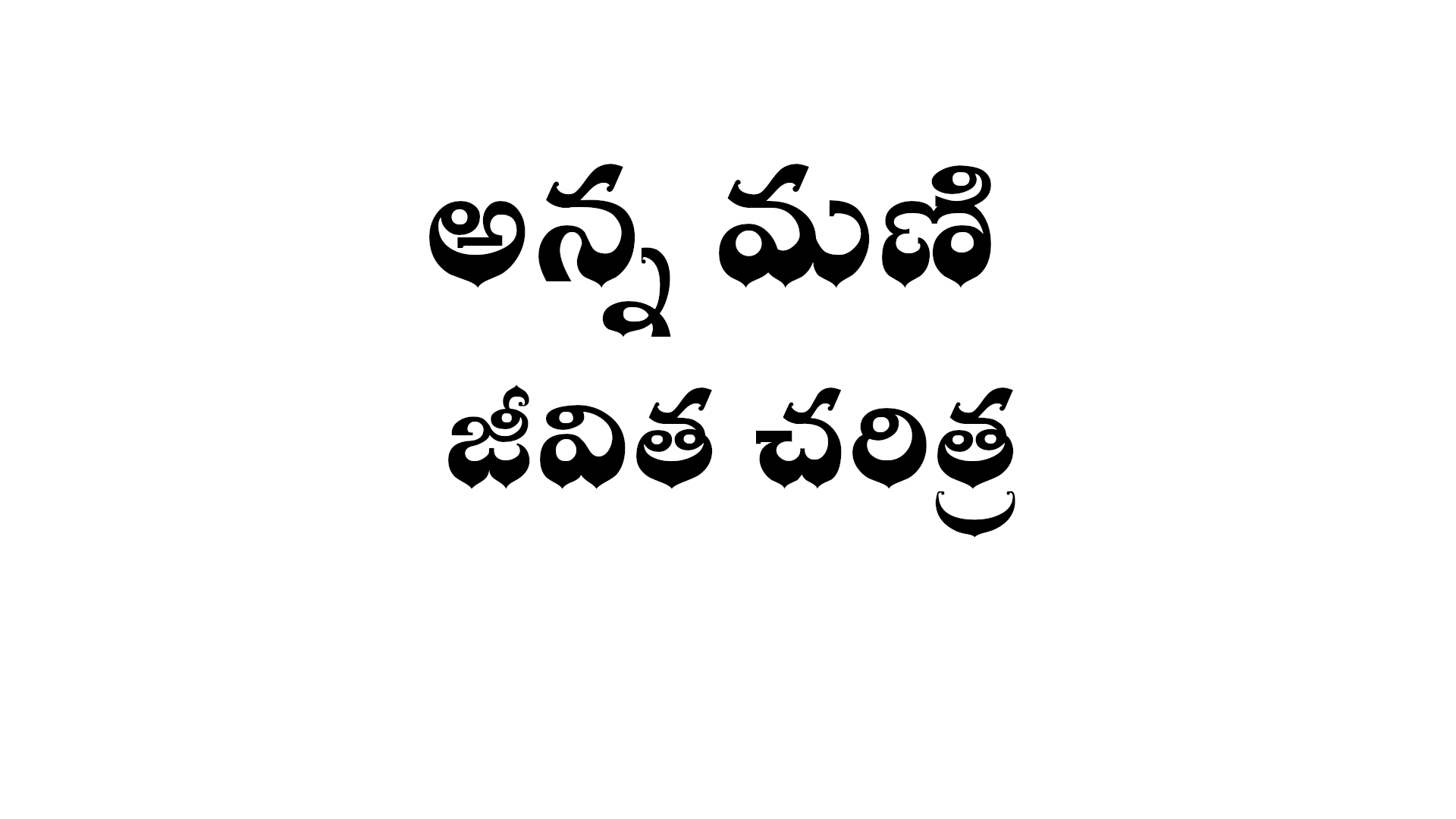 Anna mani biography in Telugu
