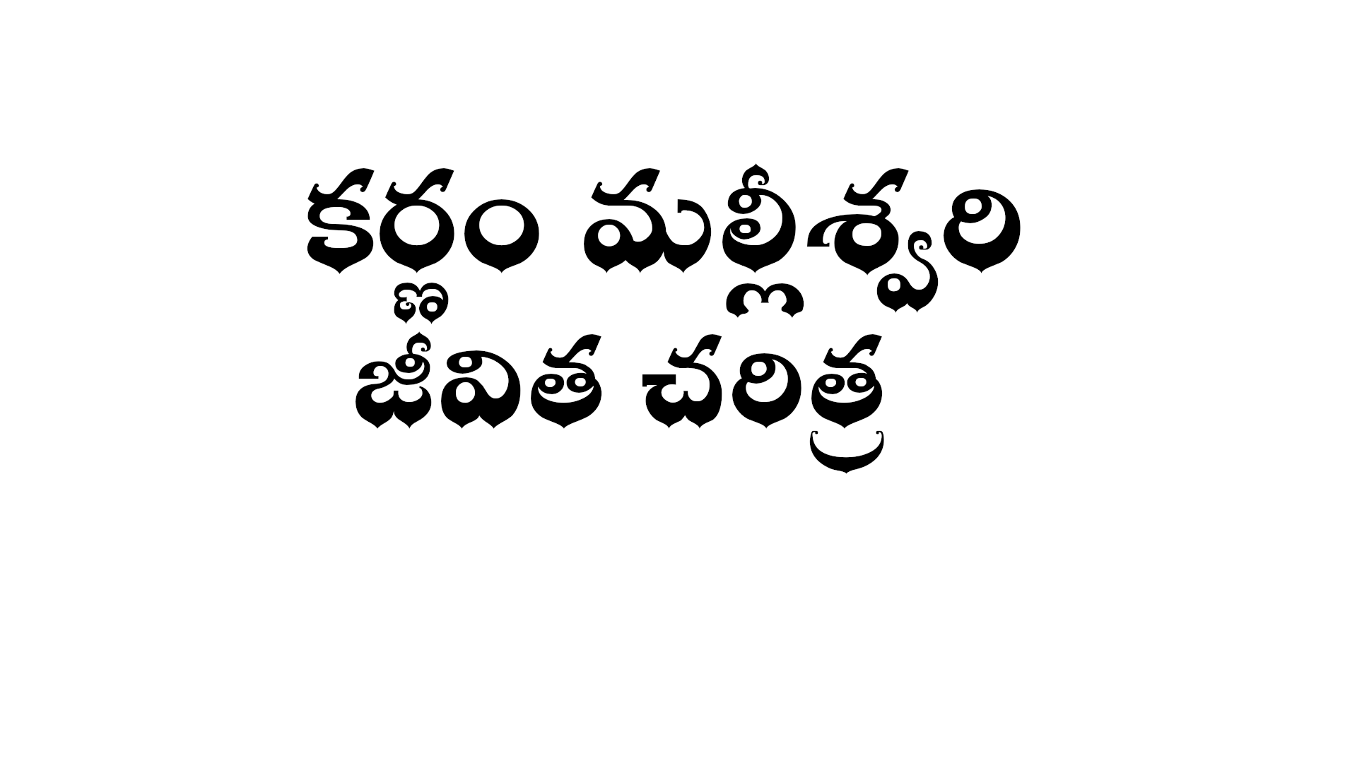 Karnam malleshwari biography in Telugu