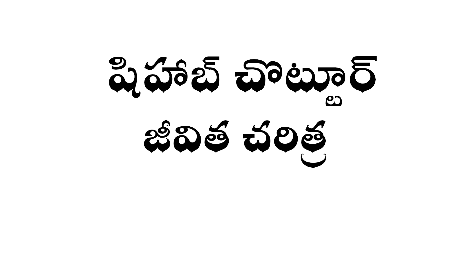 Shihab chottur biography in Telugu