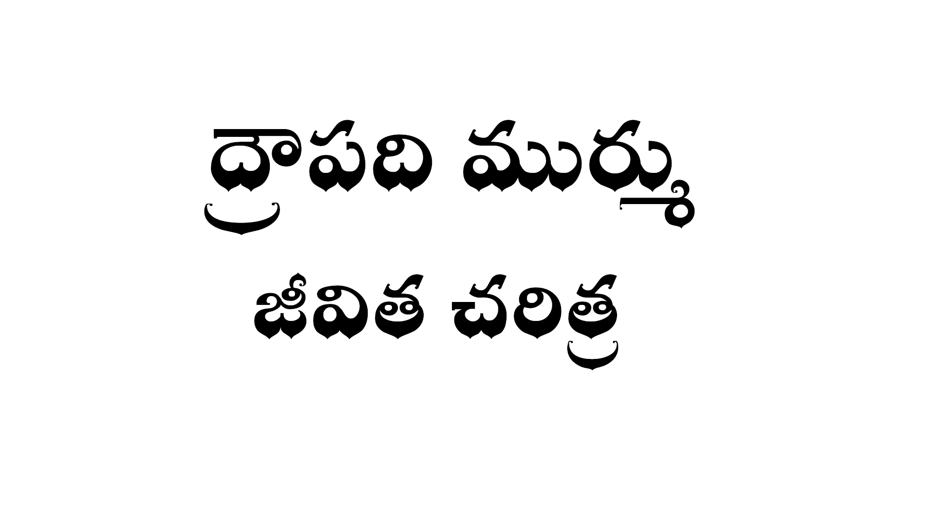 Droupadi murmu biography in Telugu