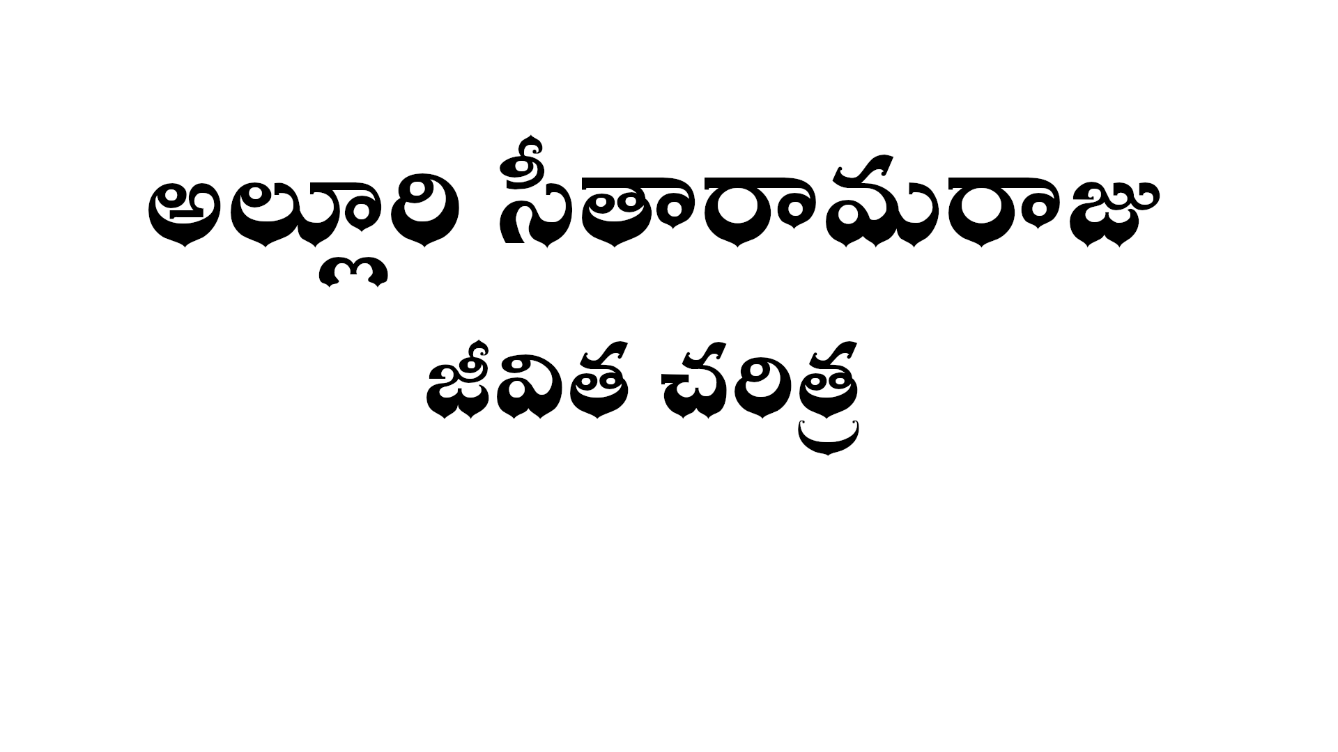 Alluri seetaramaraju biography in Telugu