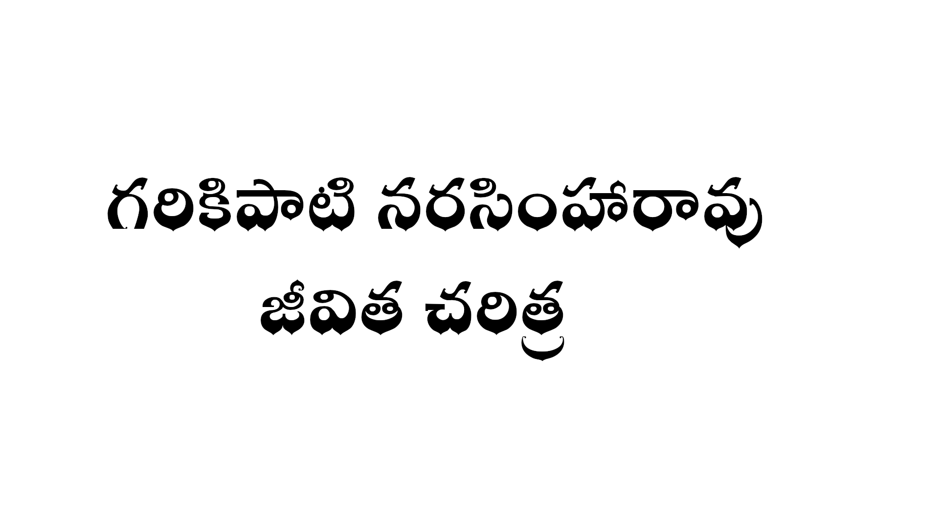 గరికిపాటి నరసింహారావు జీవిత చరిత్ర - Garikapati Narasimha Rao biography in Telugu