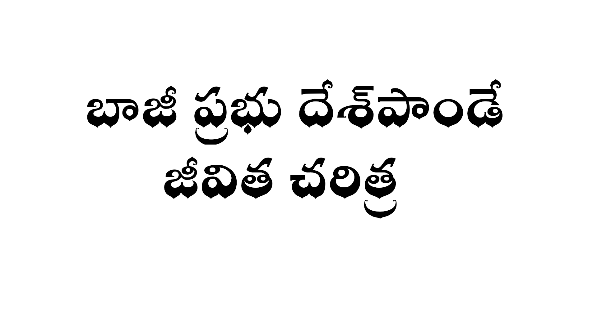 Baji Prabhu Deshpande biography in Telugu