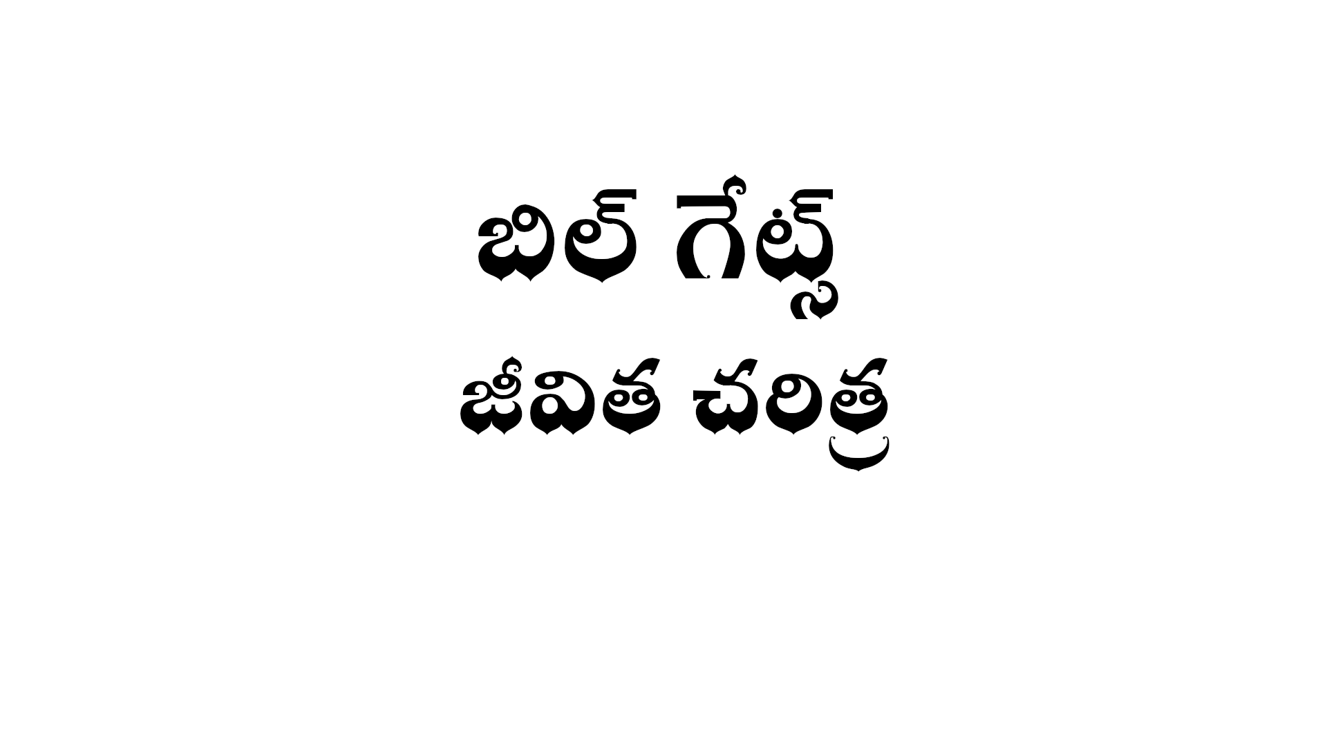 Bill gates biography in Telugu