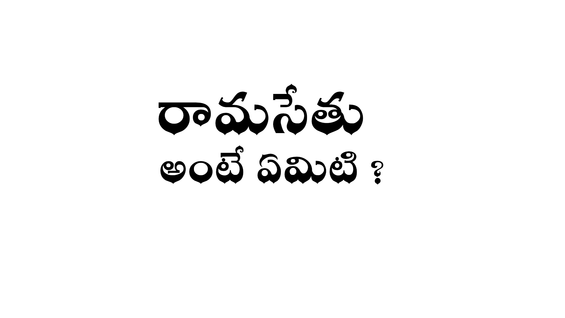 What is Rama setu in Telugu