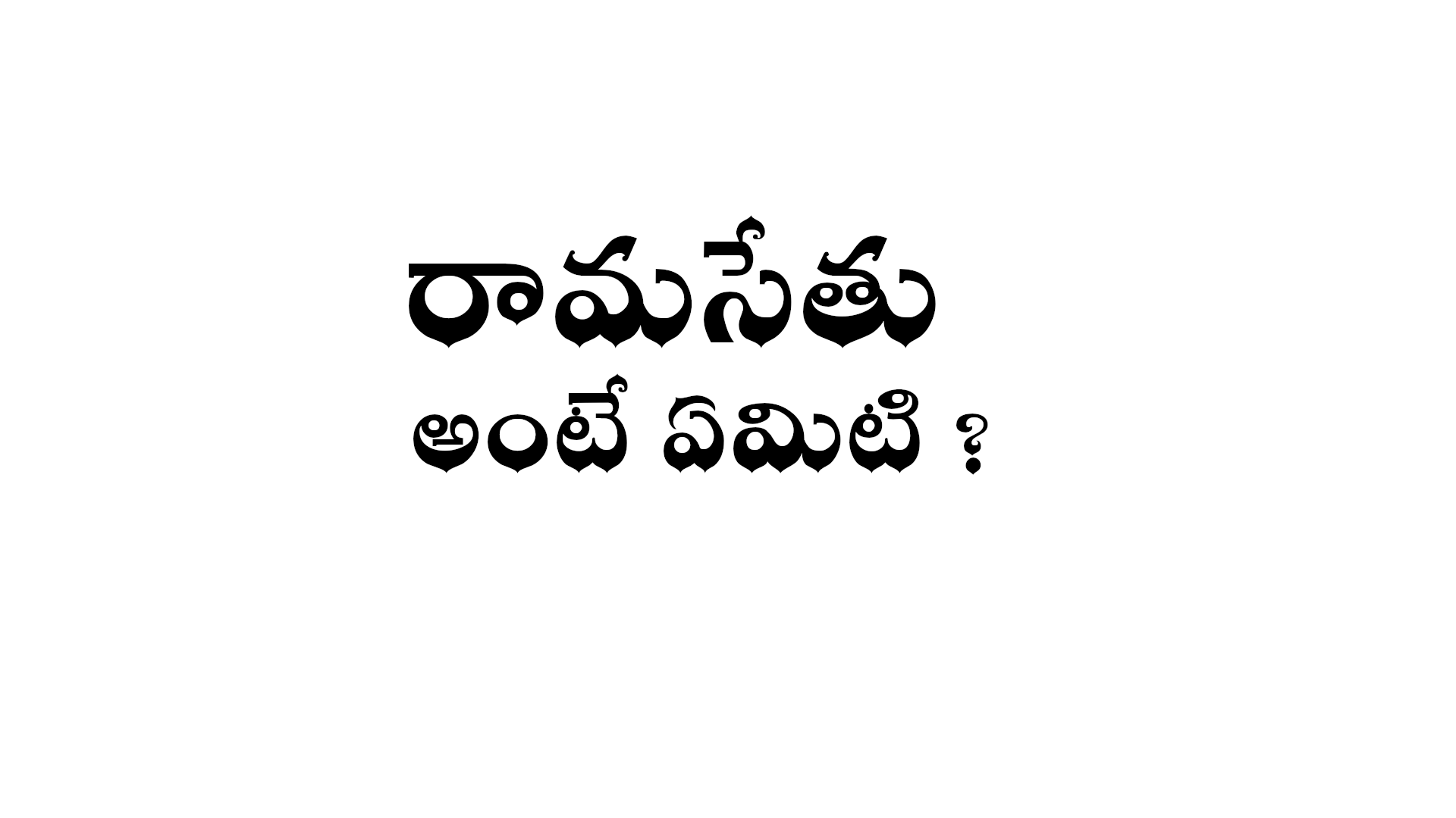 రామసేతు అంటే ఏమిటి What is Rama setu in Telugu? Wikitelugu