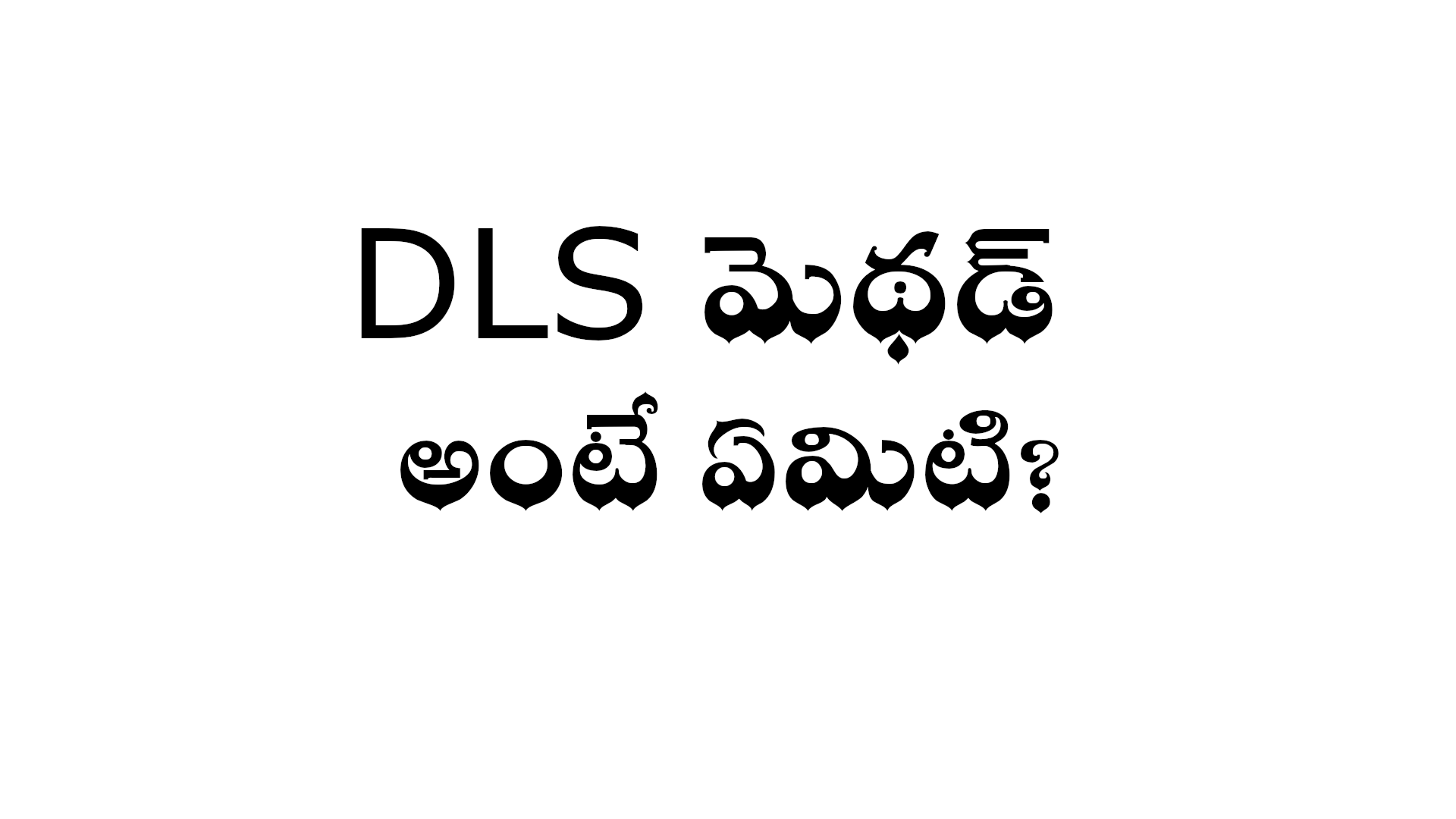 What is DLS method in Telugu