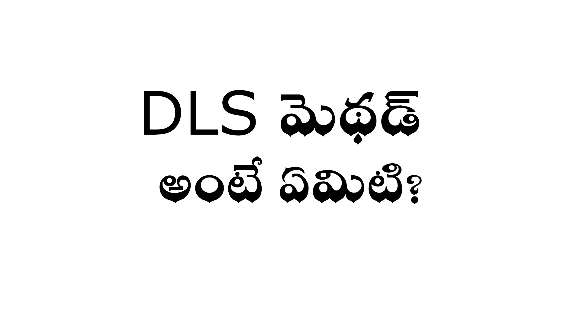 dls-what-is-dls-method-in-telugu-wikitelugu