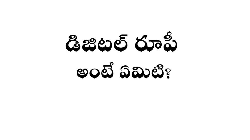 what-is-digital-rupee-in-telugu-wikitelugu