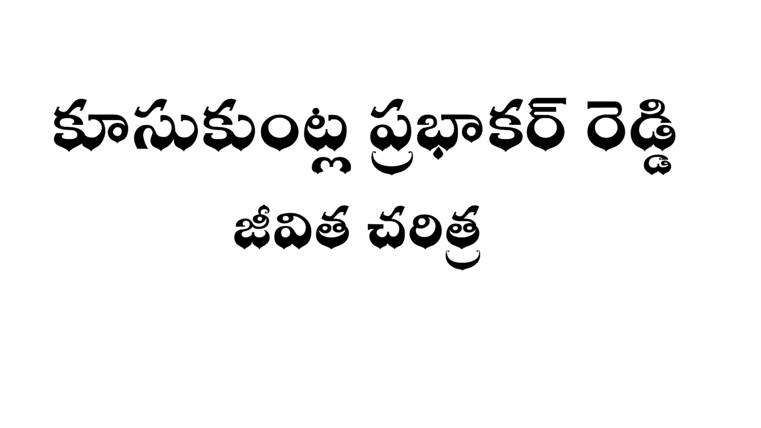 కూసుకుంట్ల ప్రభాకర్ రెడ్డి జీవిత చరిత్ర - Kusukuntla Prabhakar Reddy ...