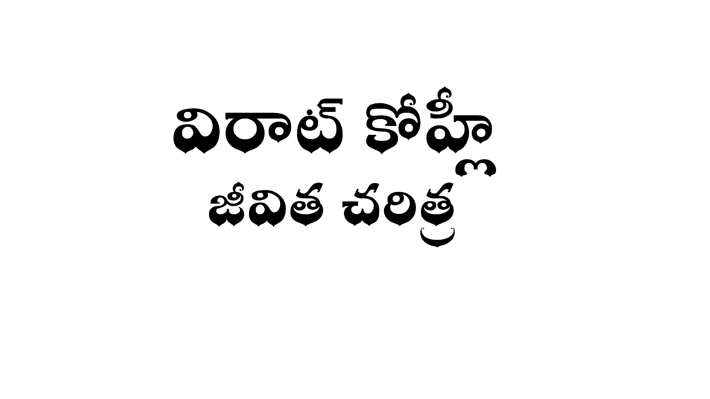 Virat Kohli Biography In Telugu Wikitelugu virat-kohli-biography-in-telugu-wikitelugu