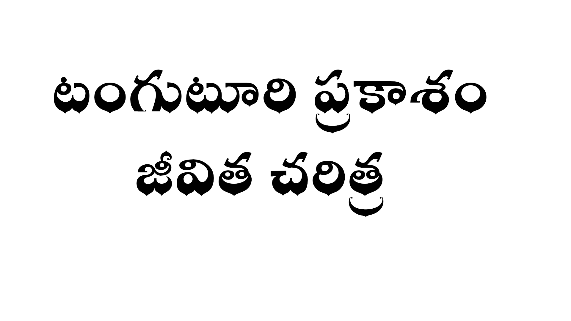 Tanguturi Prakasam Biography in Telugu