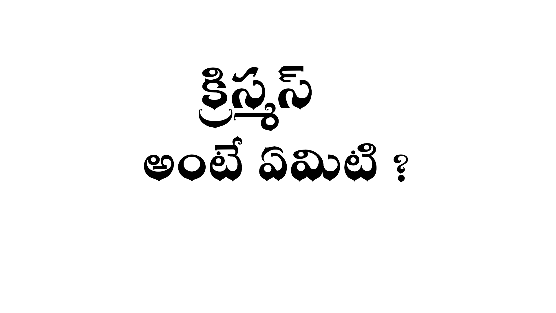 What is Christmas in Telugu
