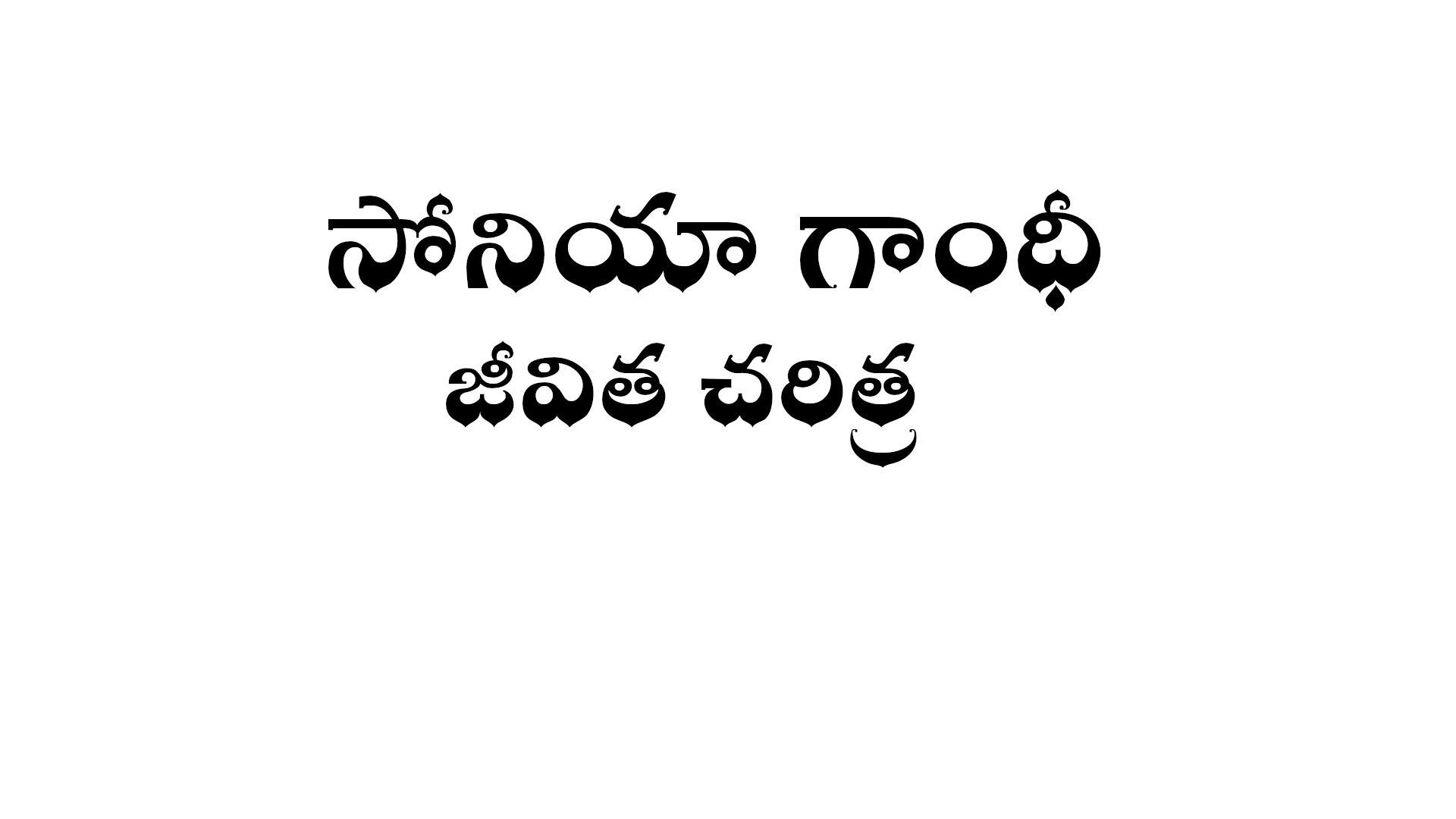 Sonia Gandhi biography in Telugu