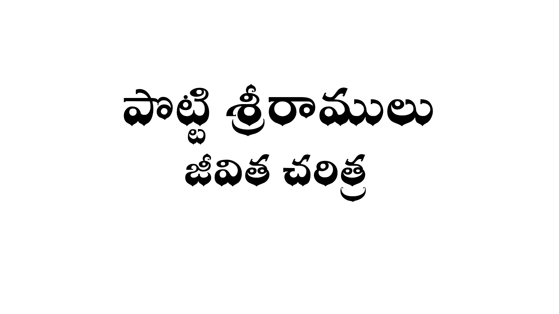 Potti Sreeramulu biography in Telugu