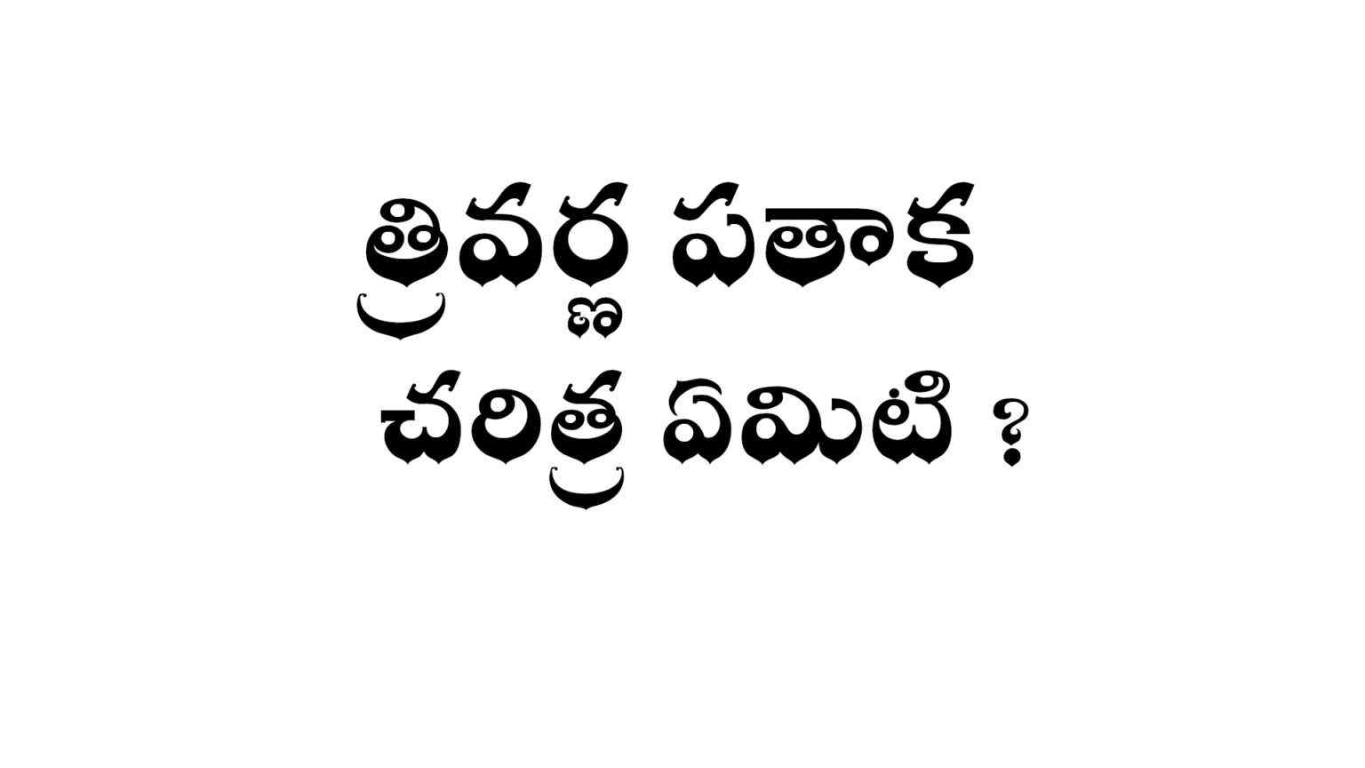 భారతదేశ త్రివర్ణ పతాక చరిత్ర ఏమిటి What is the history of the Indian