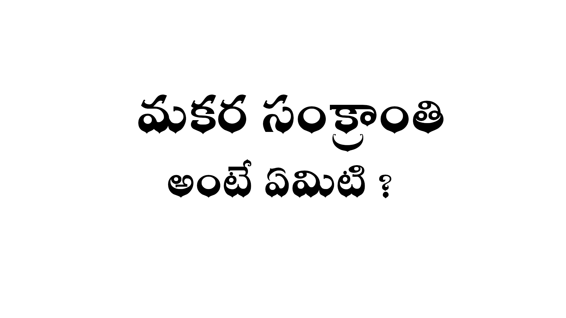 What is Makara sankranti in Telugu