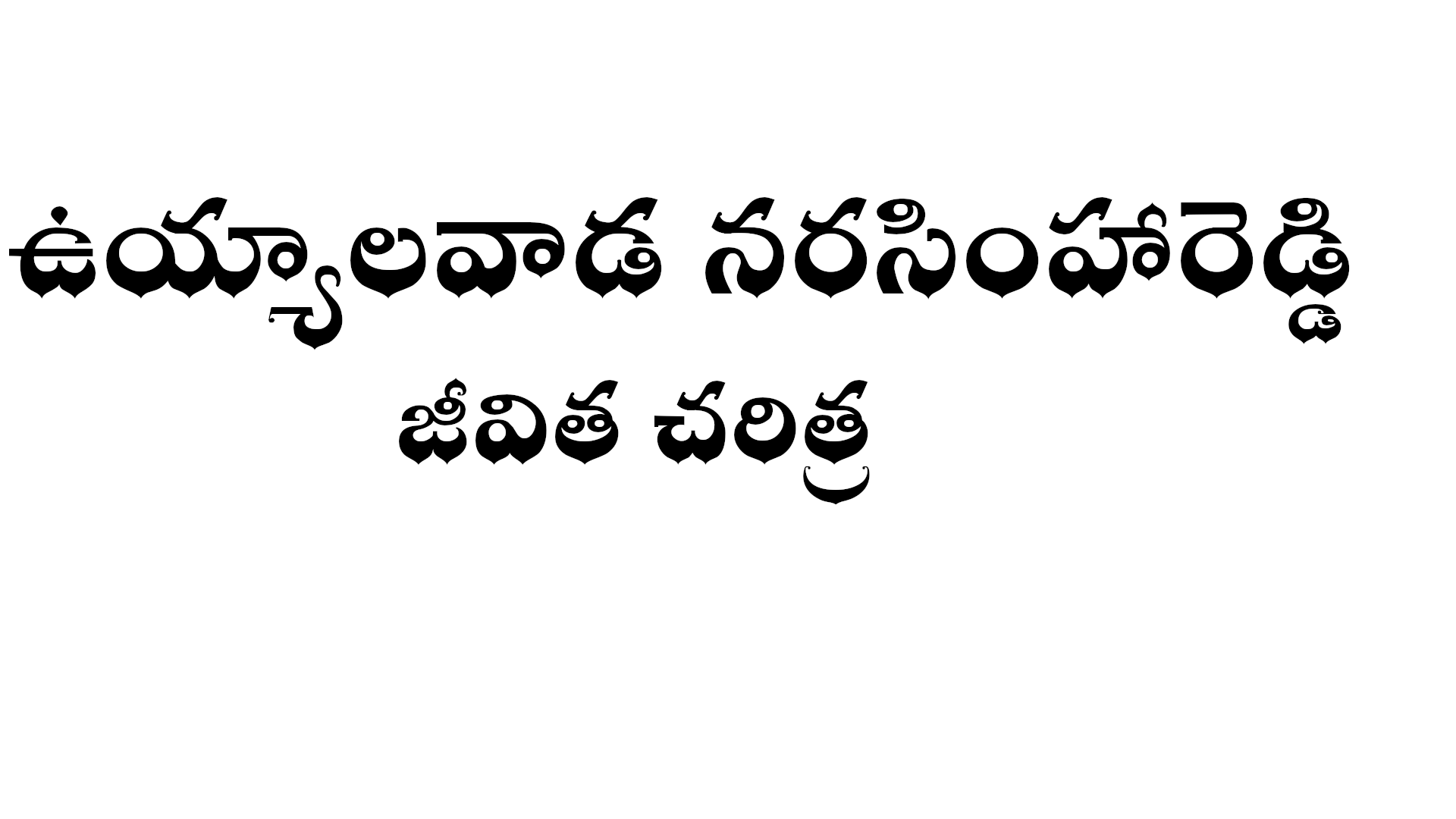 Uyyalawada Narasimha Reddy biography in Telugu