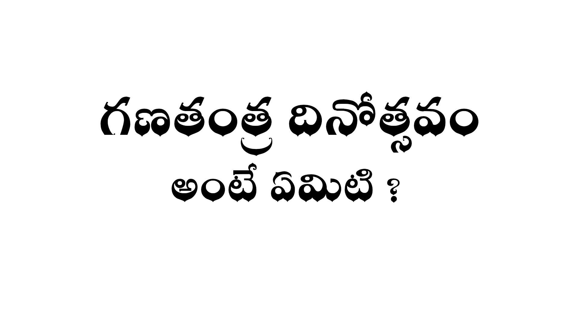 What is Republic Day in Telugu