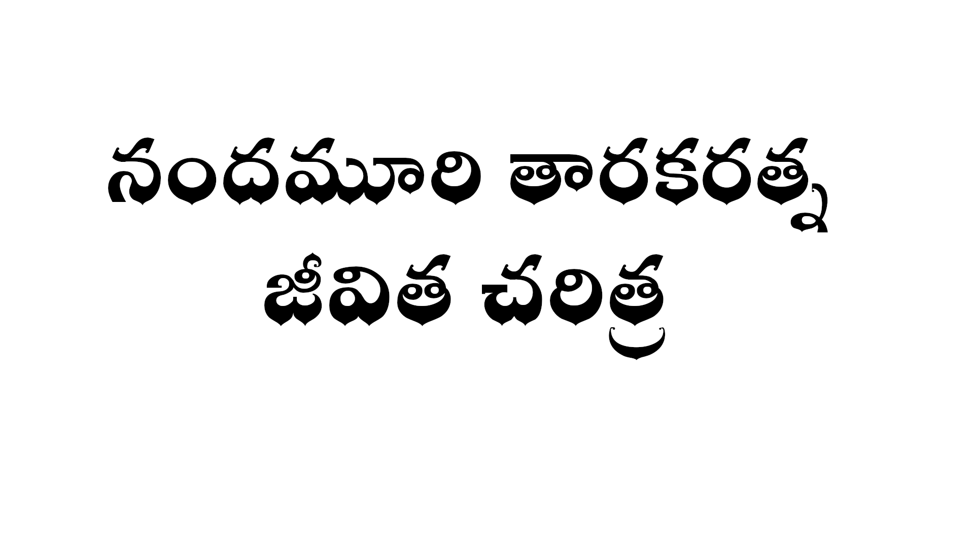 Nandamuri Taraka Ratna biography in Telugu