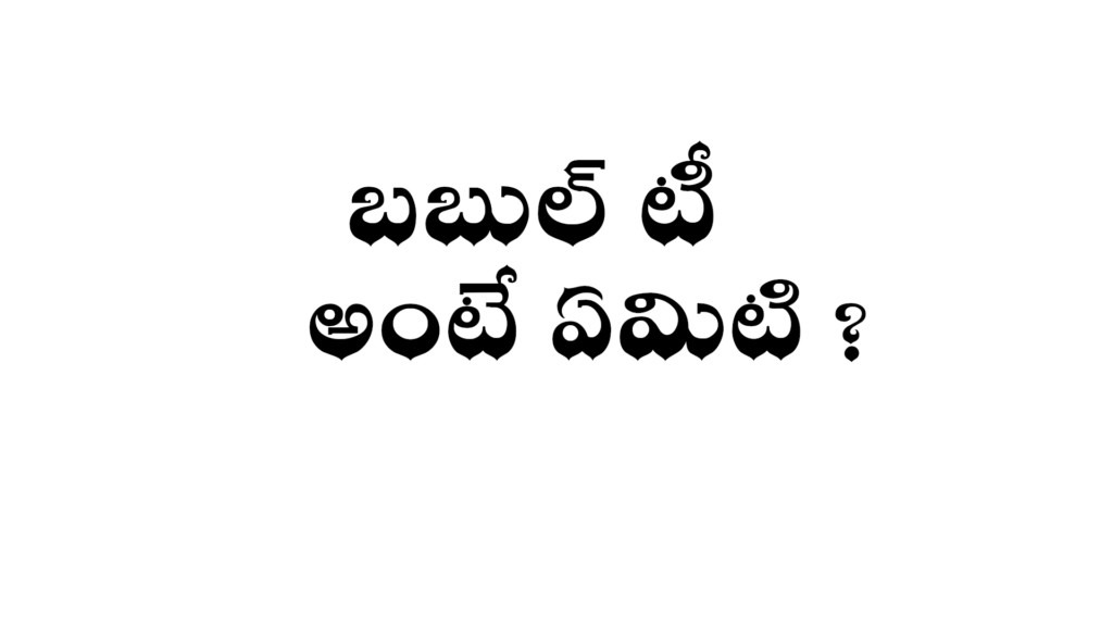 what-is-bubble-tea-in-telugu-wikitelugu