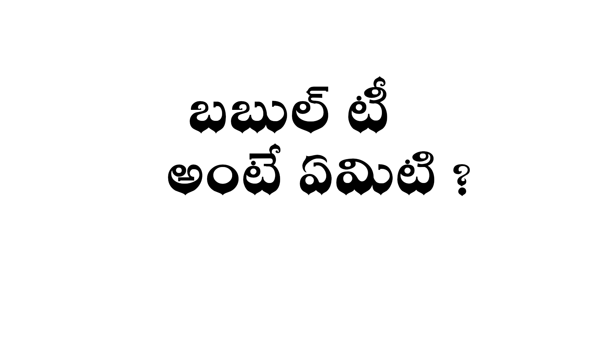 What is Bubble Tea in Telugu