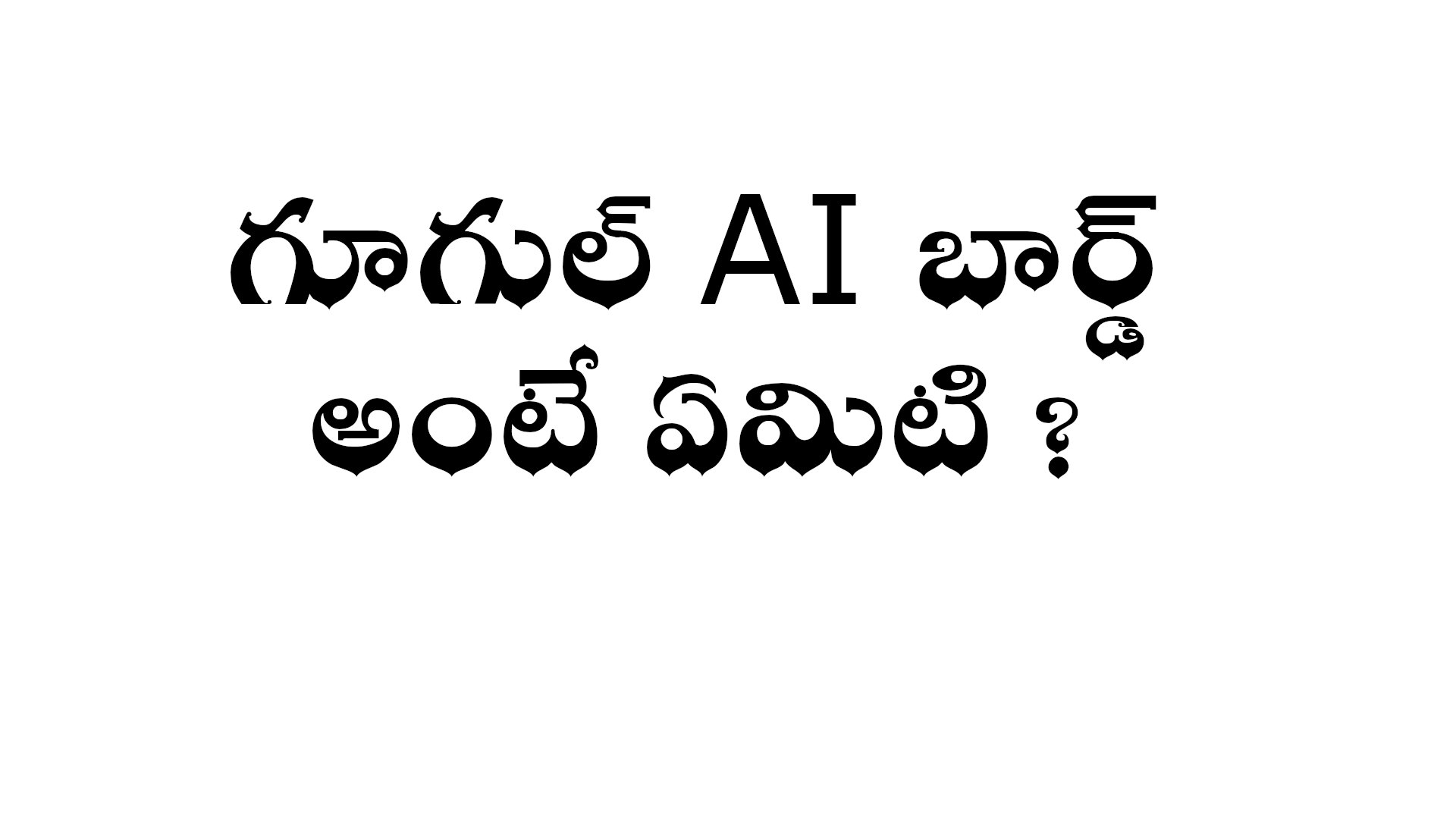 What is google AI Bard in Telugu ?