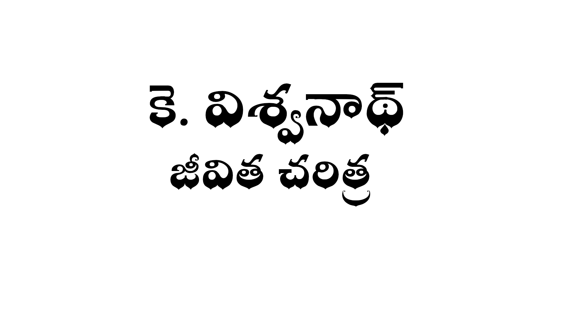 K. Viswanath biography in Telugu