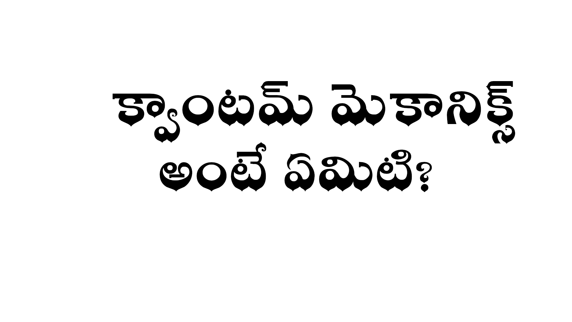 What is Quantum Mechanics in Telugu