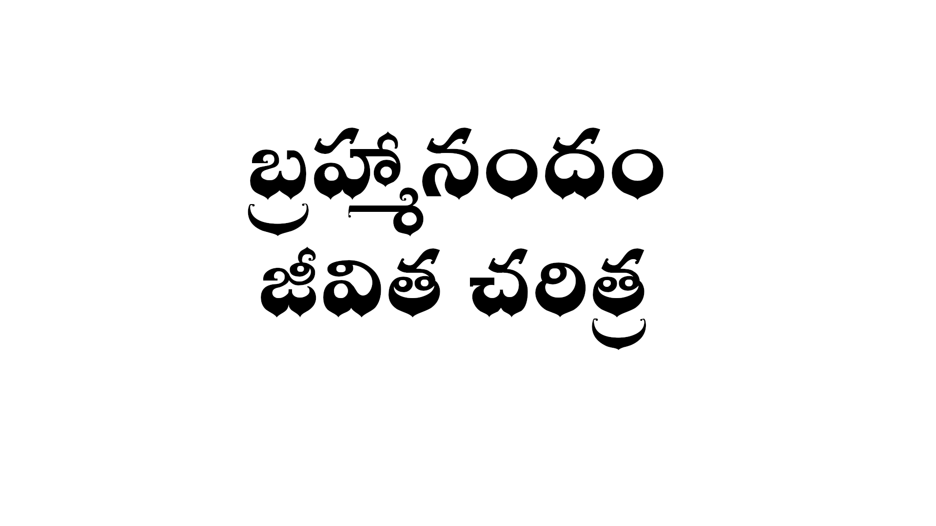 Brahmanandam biography in Telugu