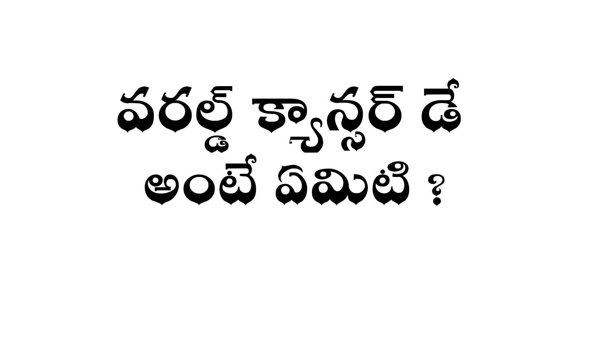What is World Cancer Day in Telugu