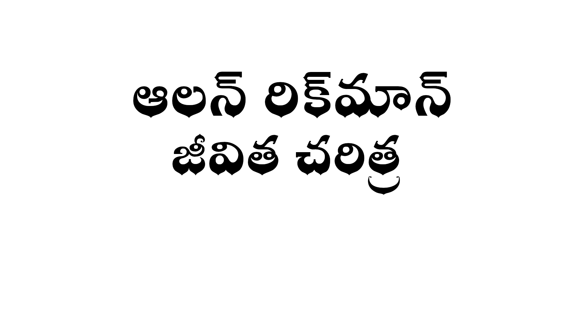 Alan Rickman biography in Telugu