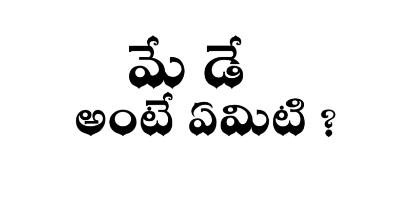 what-is-may-day-in-telugu-wikitelugu