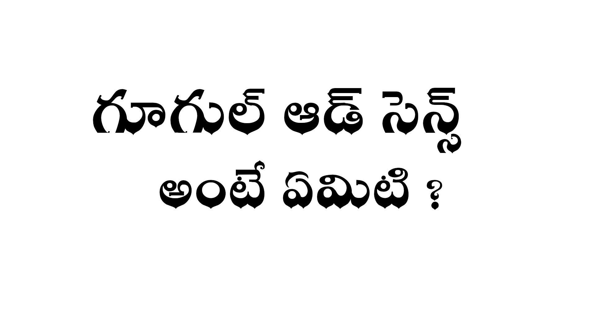 What is Google Adsense in Telugu