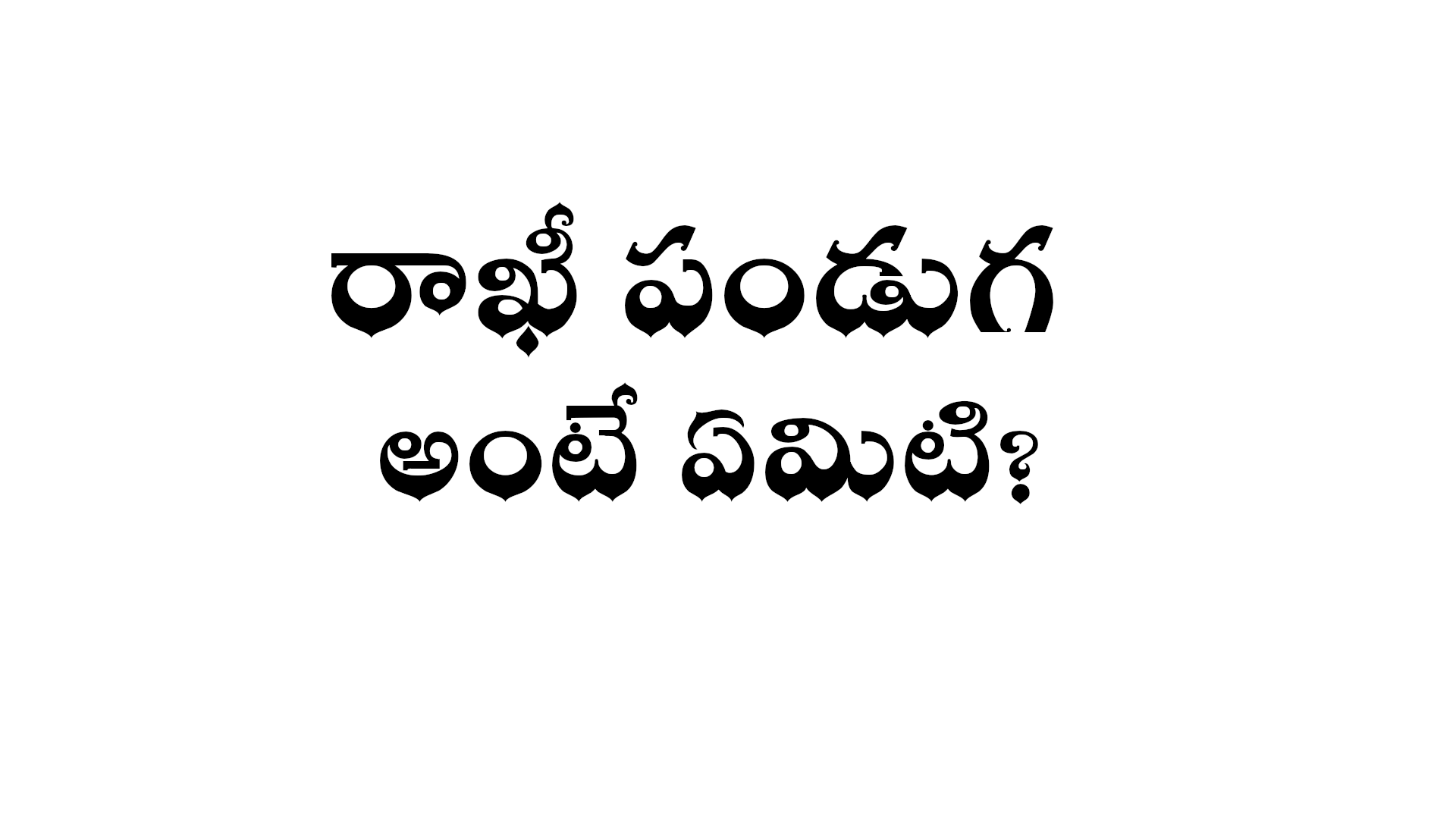What is Rakhi festival in Telugu