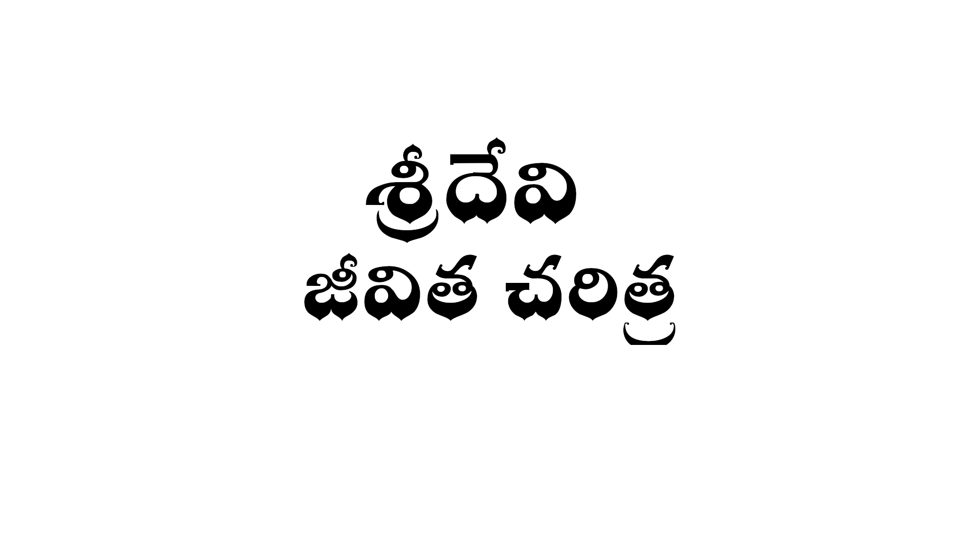 Sridevi biography in Telugu