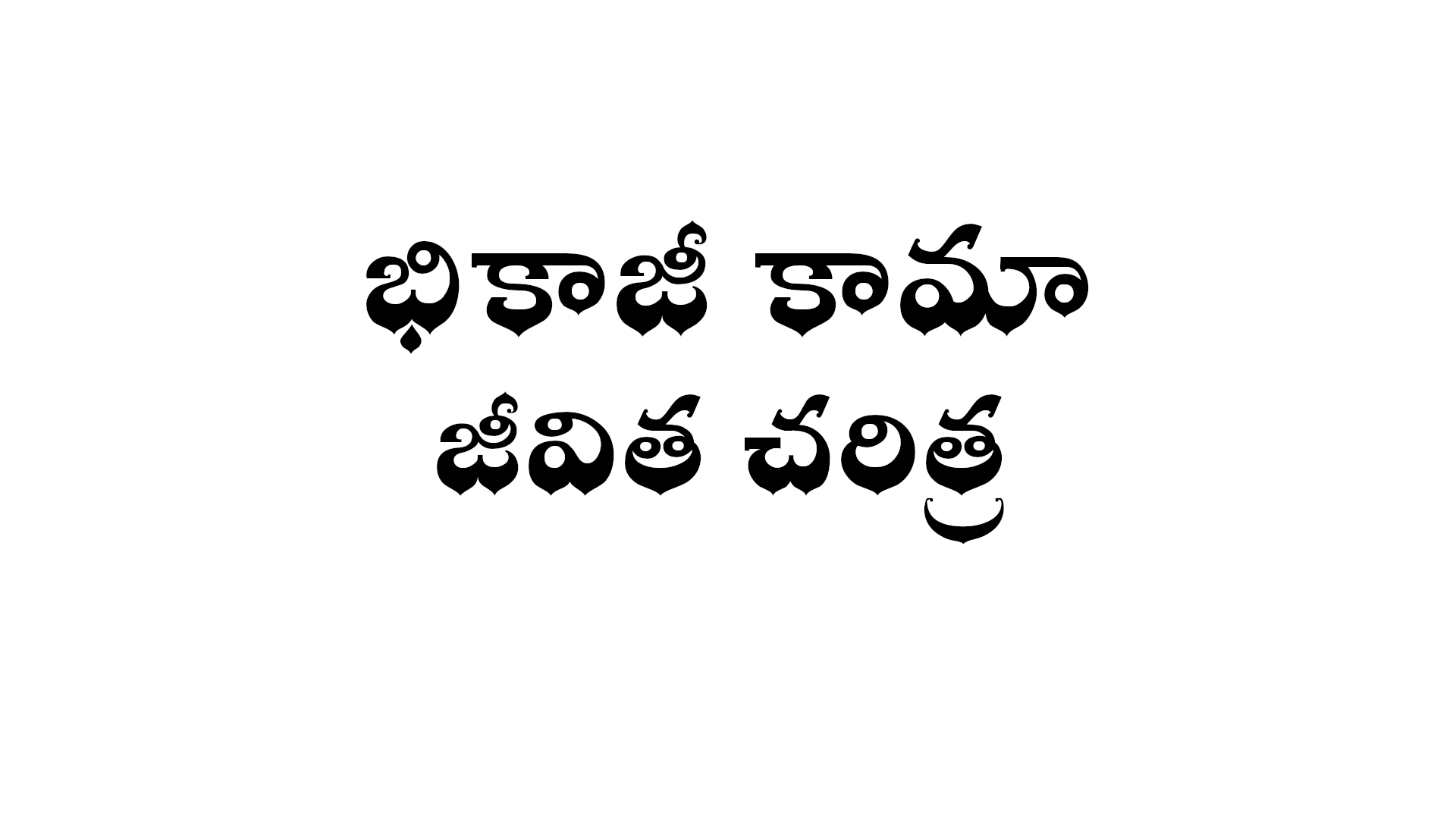 Bhikaiji Cama biography in Telugu