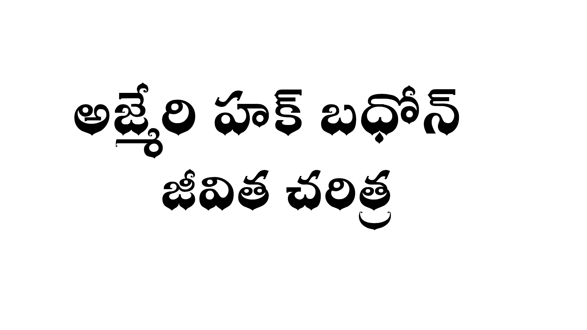 Azmeri Haque Badhon biography in Telugu