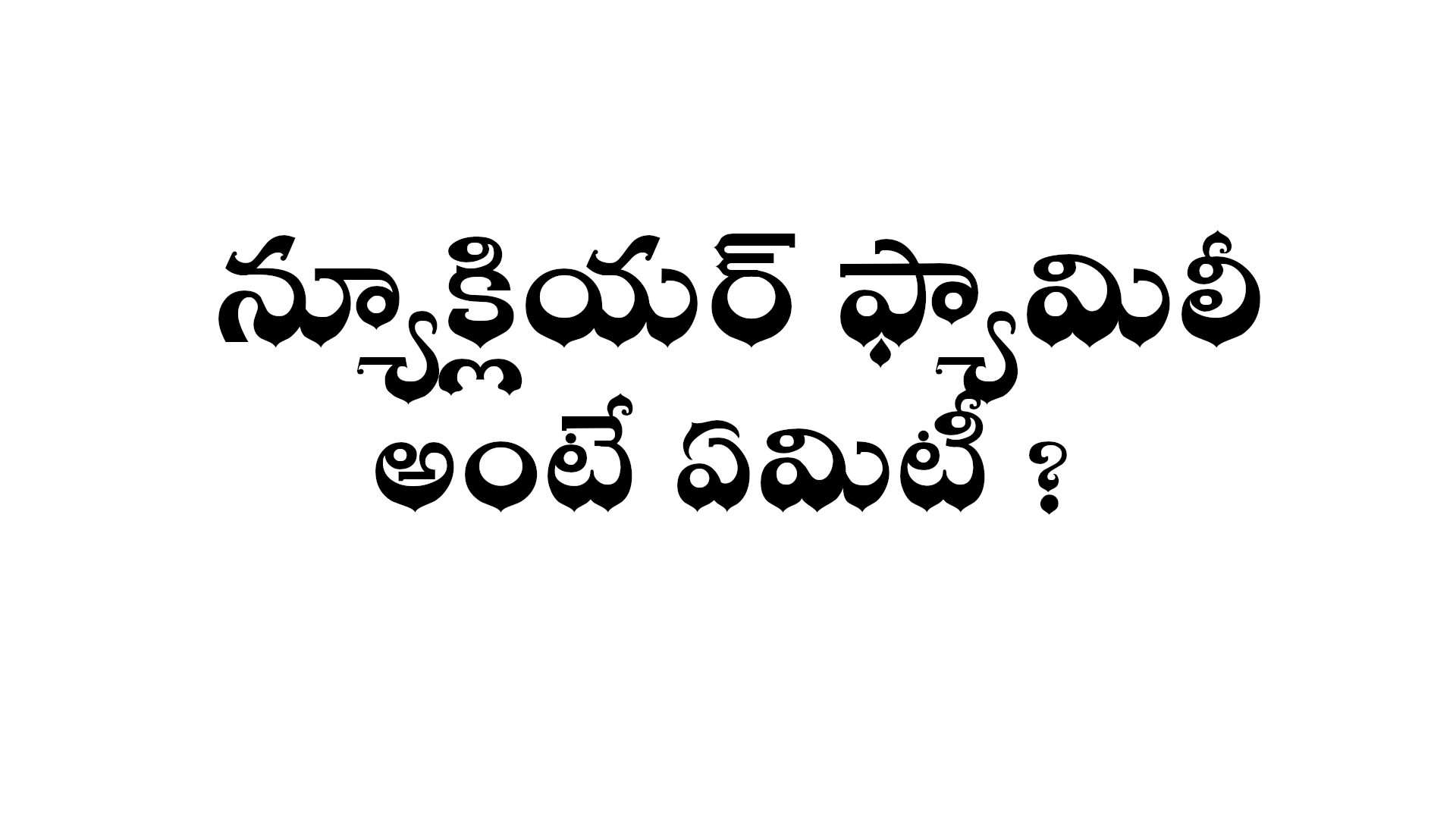 what-is-nuclear-family-in-telugu