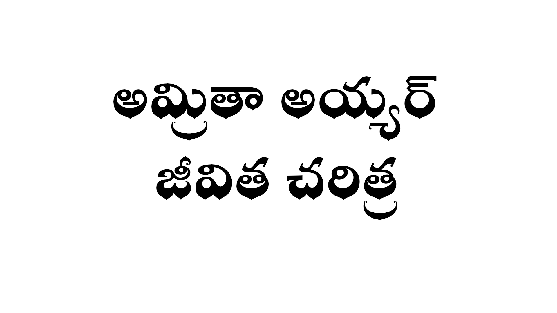 Amrita Iyer biography in Telugu