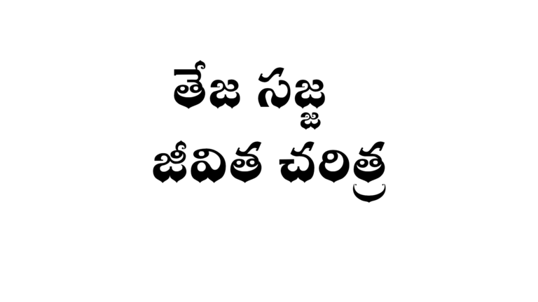 తేజ సజ్జ జీవిత చరిత్ర - Teja Sajja biography in Telugu - Wikitelugu