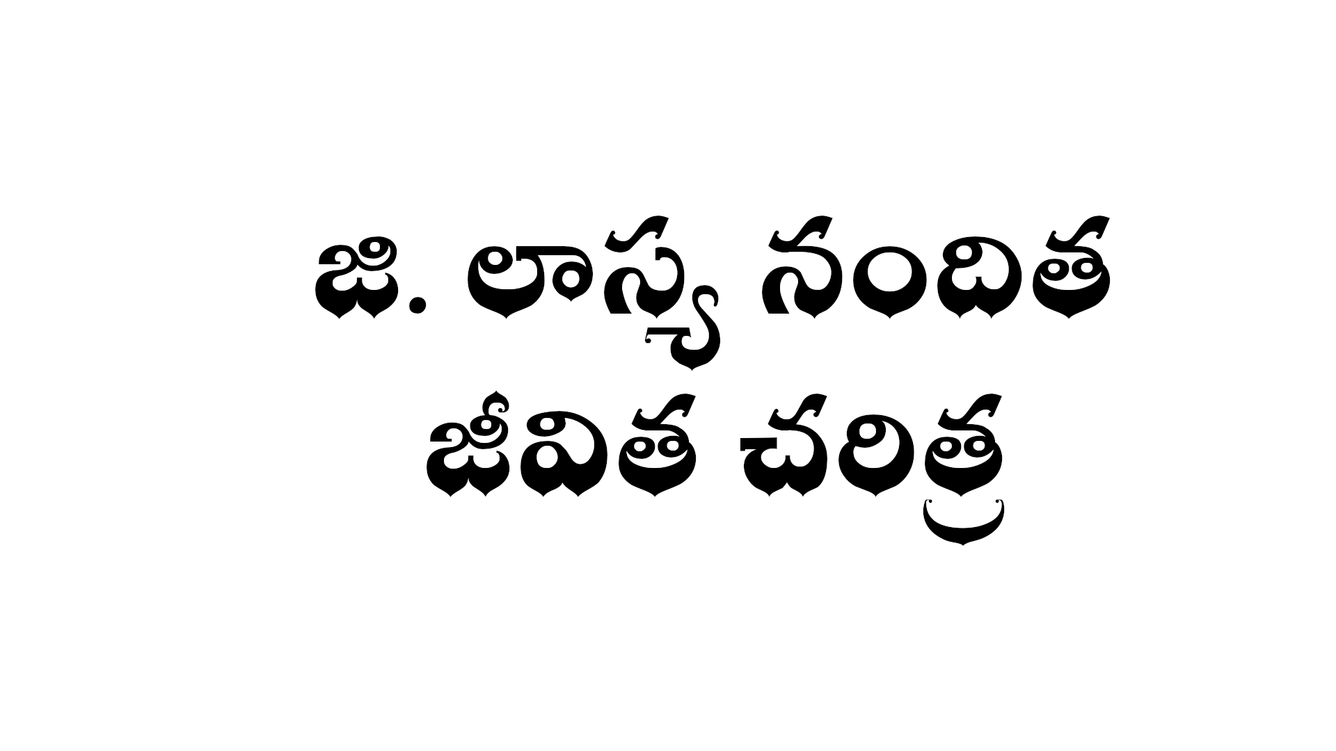G. Lasya Nanditha Biography in Telugu