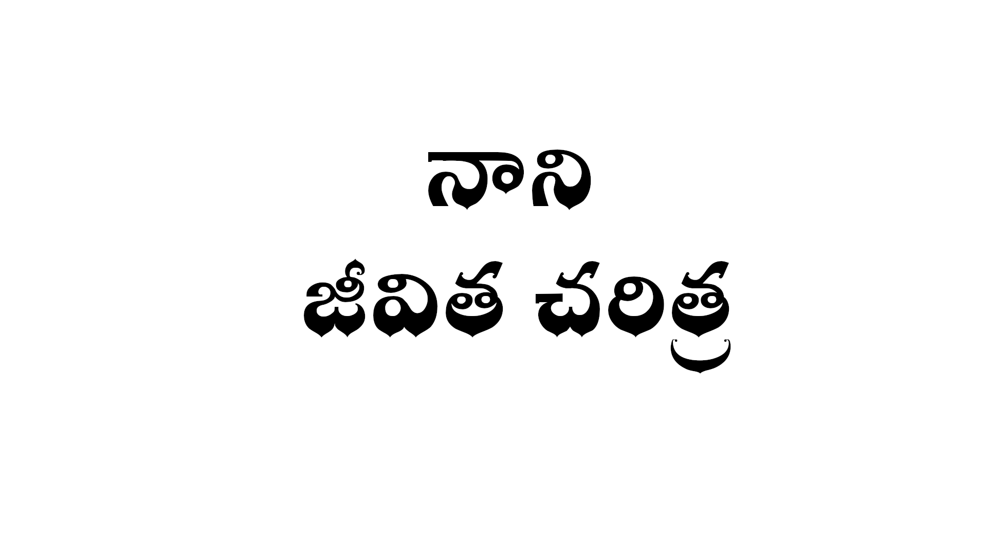 Nani biography in Telugu
